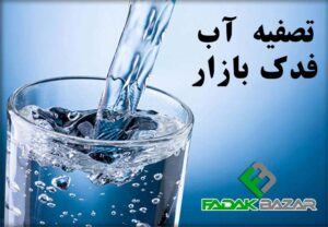 water-refinery-fadakbazar-min