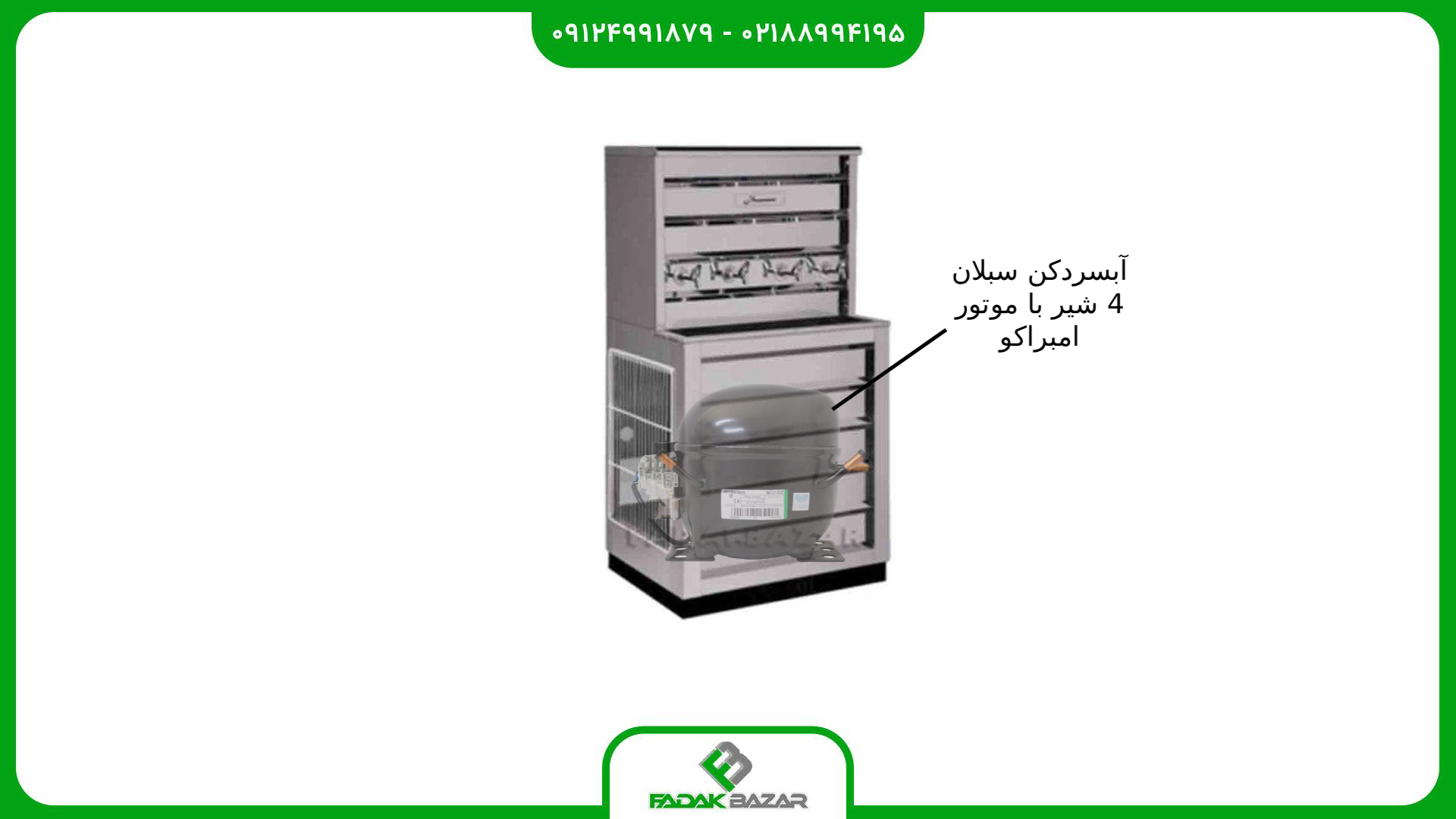 آبسردکن سبلان 4 شیر با موتور امبراکو